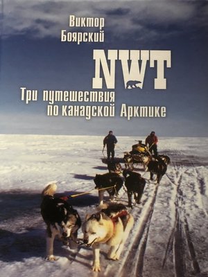 cover image of NWT. Три путешествия по канадской Арктике